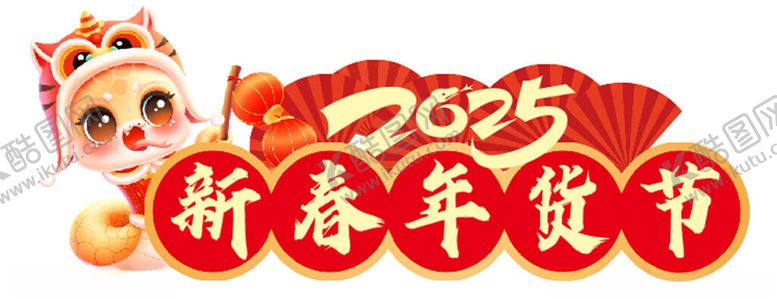 编号：55147102282001123469【酷图网】源文件下载-新春年货节年货大集