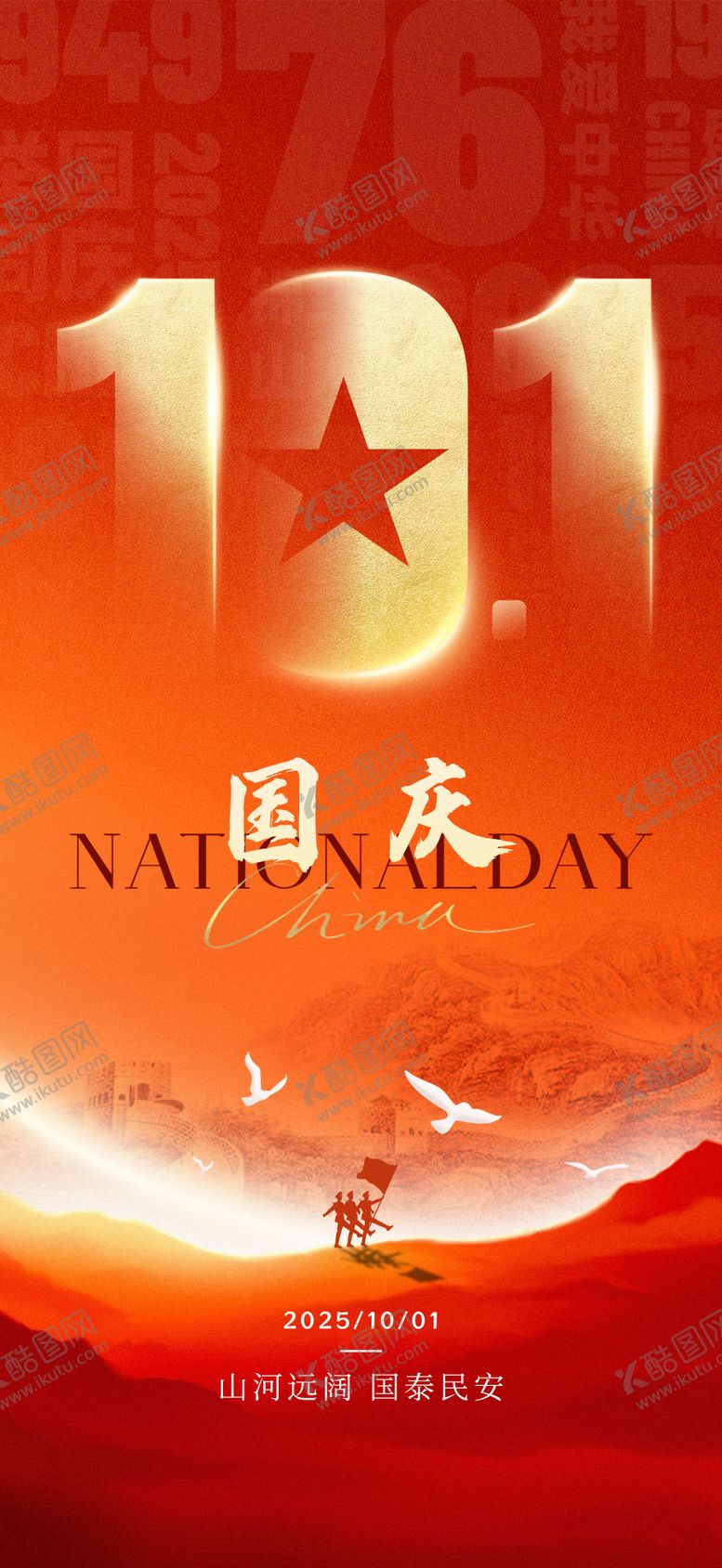 编号：65747601261857489321【酷图网】源文件下载-国庆节宣传海报