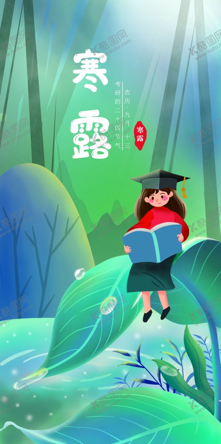 编号：52615312072145396493【酷图网】源文件下载-寒露