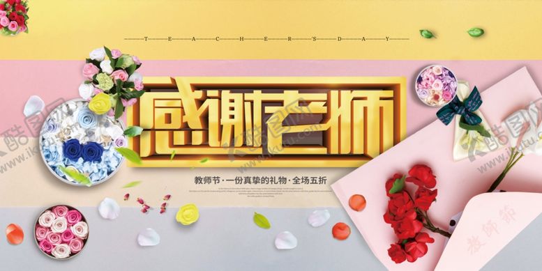 编号：41237707020711451621【酷图网】源文件下载-感恩教师节