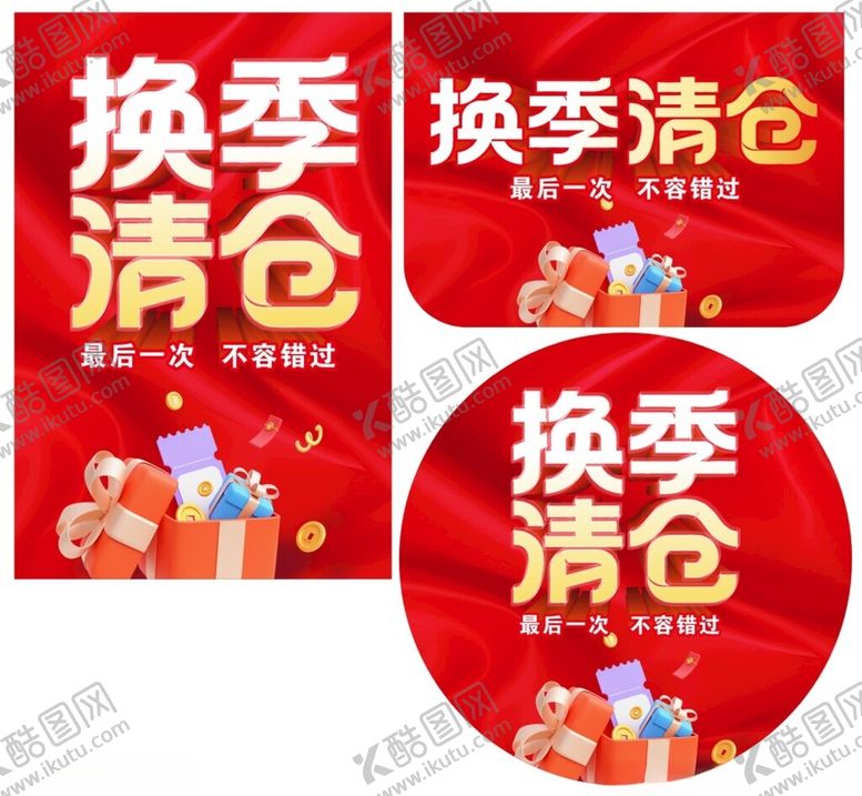 编号：91824311200350427458【酷图网】源文件下载-换季清仓