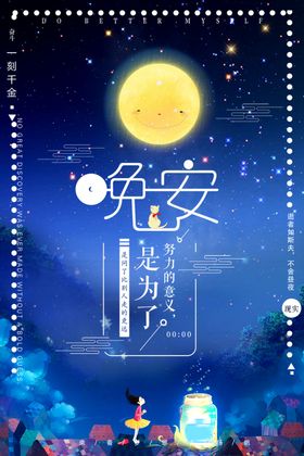 晚安海报