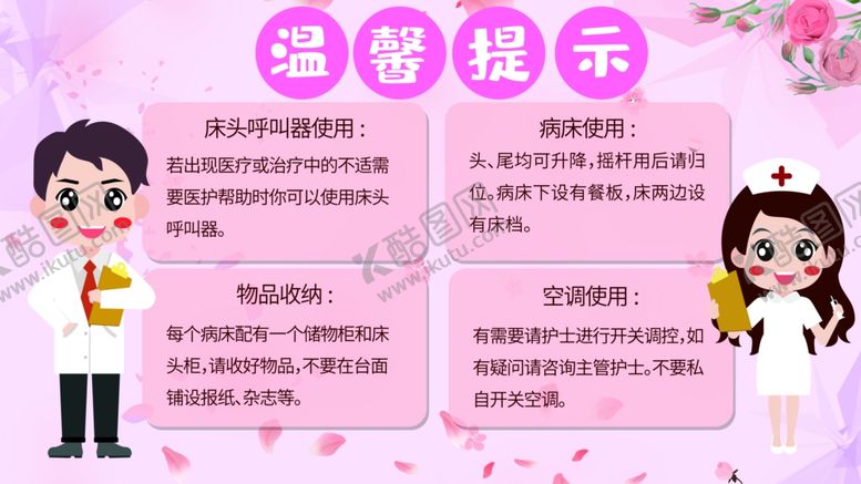 编号：50604701251242331519【酷图网】源文件下载-医院温馨提示