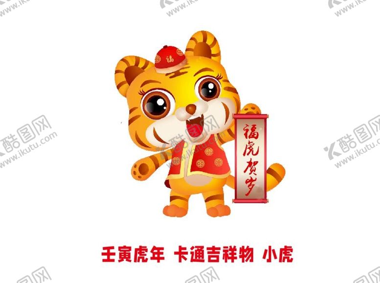 编号：32287201170922359005【酷图网】源文件下载-2022年壬寅虎年卡通形象小虎