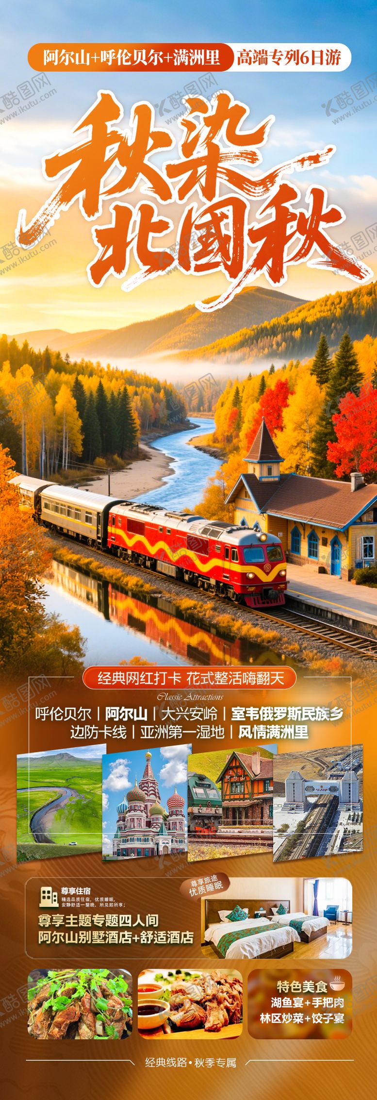 编号：45759010050502489857【酷图网】源文件下载-秋季呼伦贝尔草原旅游海报阿尔山大