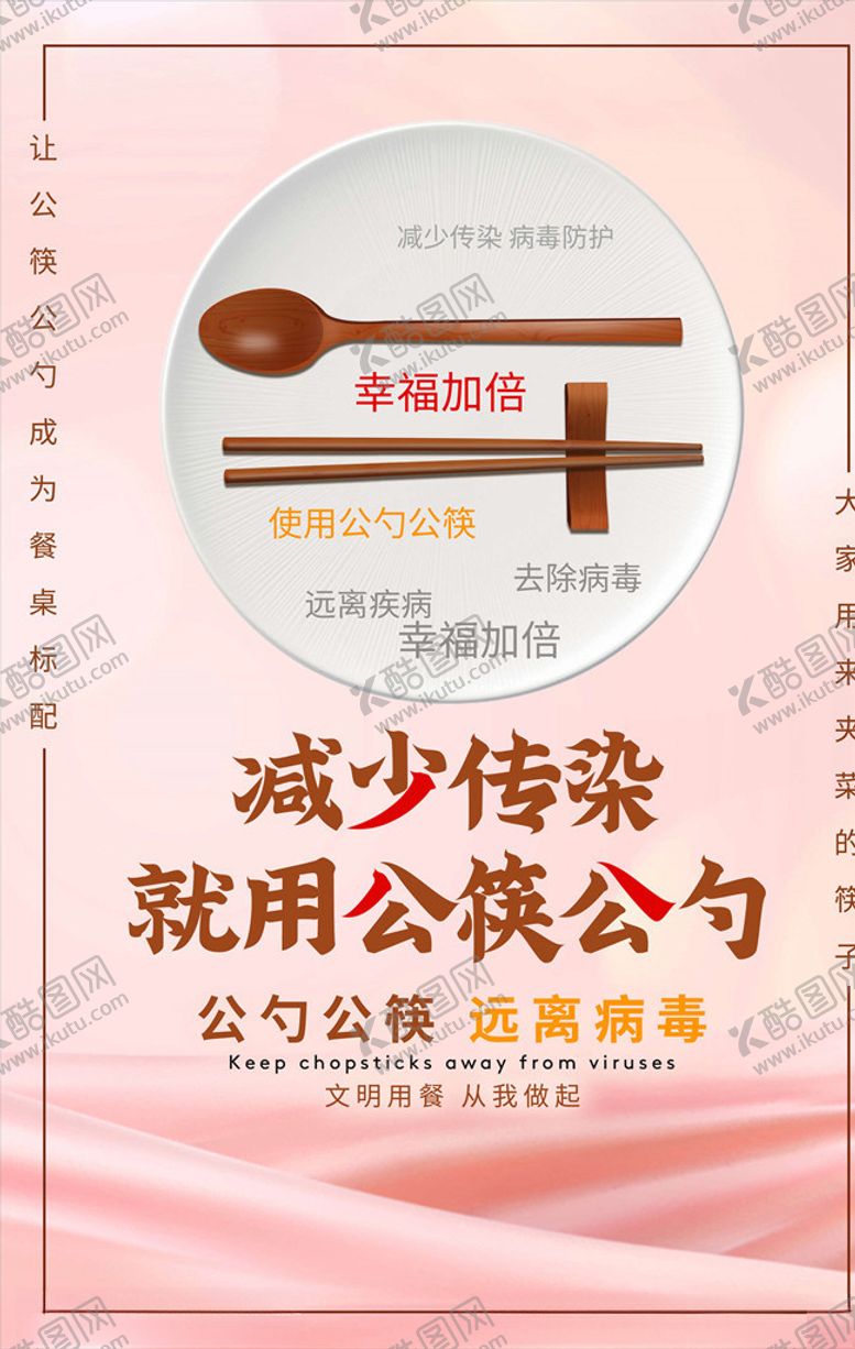 编号：58868305191008259899【酷图网】源文件下载-公勺公筷