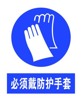 必须戴防护手套