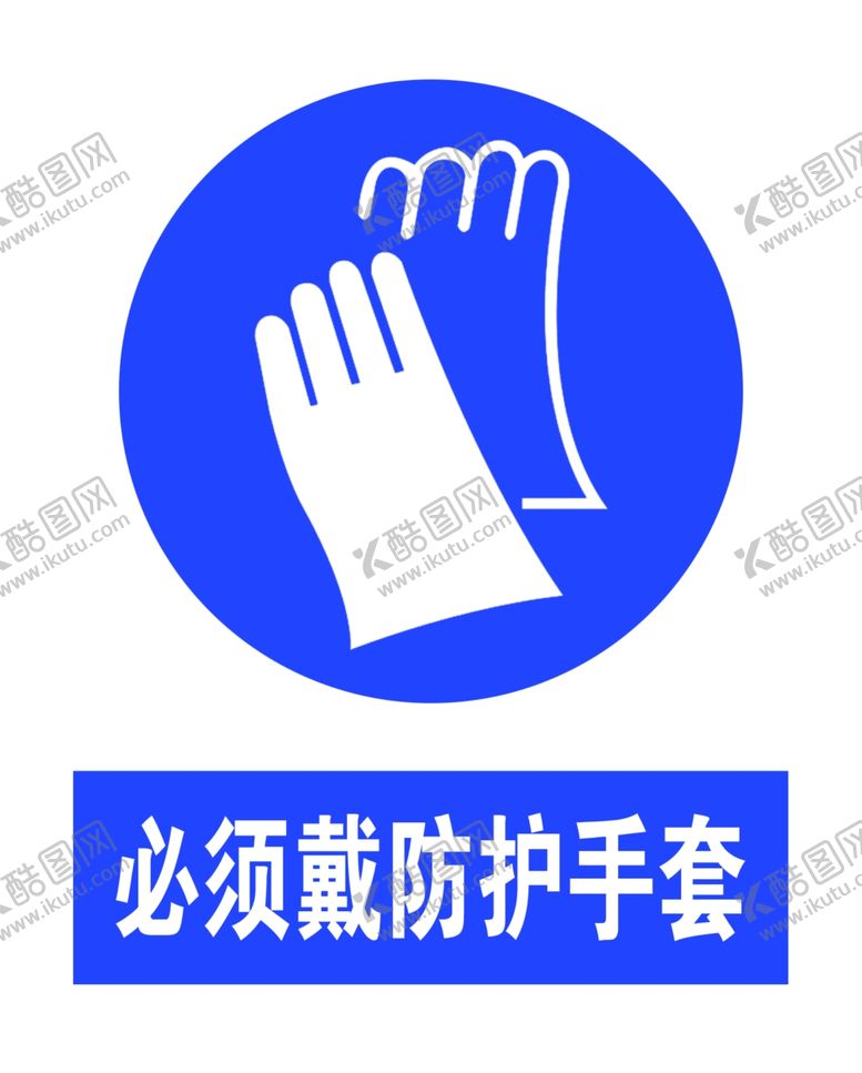 编号：90850910300000112155【酷图网】源文件下载-必须戴防护手套