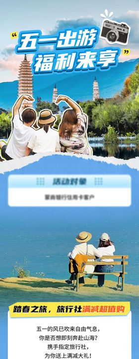 五一出游福利长图推广