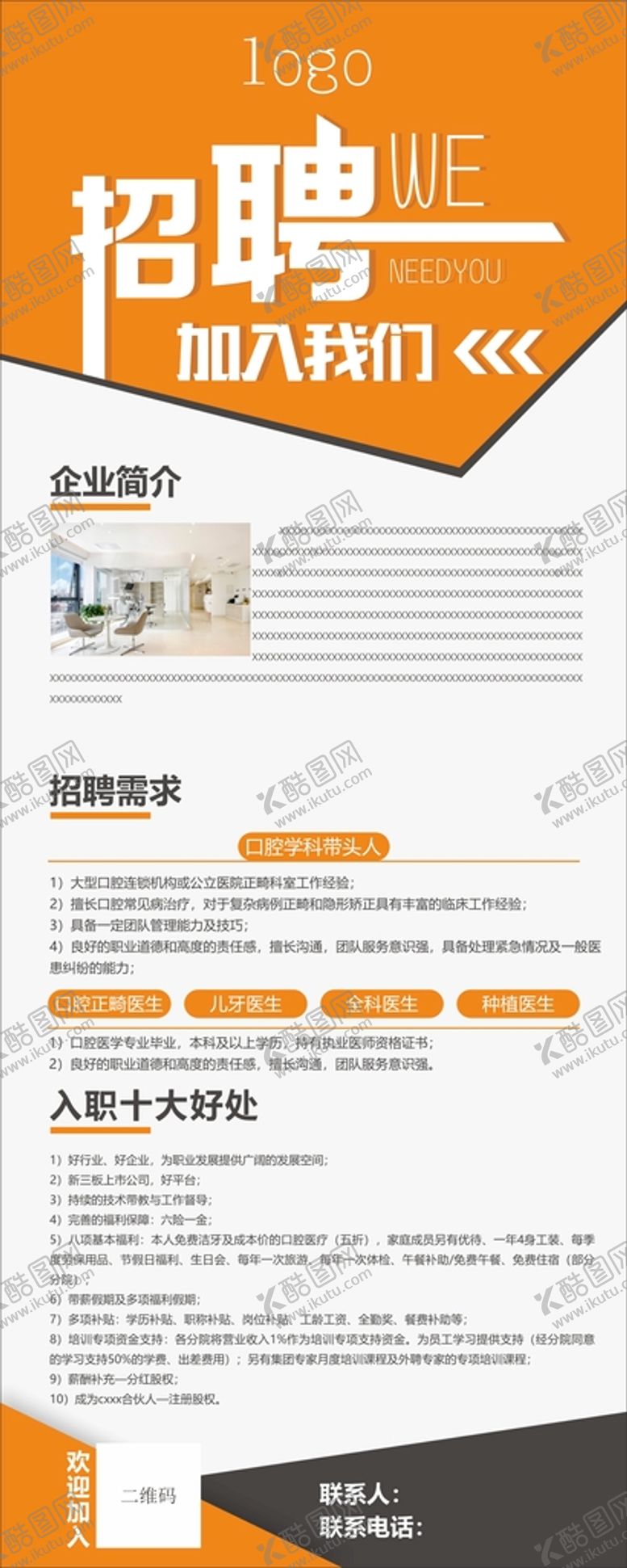 编号：96470110110303544102【酷图网】源文件下载-招聘展架设计