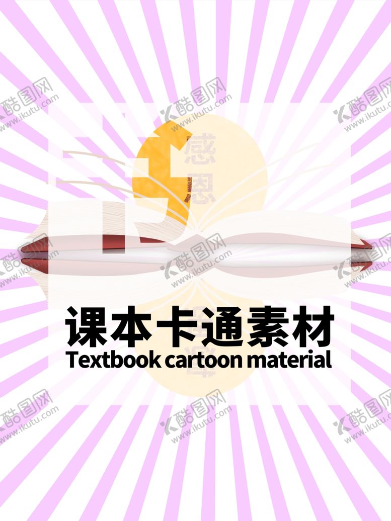 编号：53225809241126387120【酷图网】源文件下载-分层紫色放射居中课本卡通素材