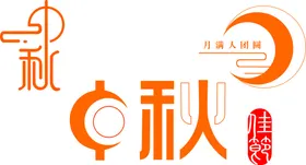 中秋节艺术字艺术字图片
