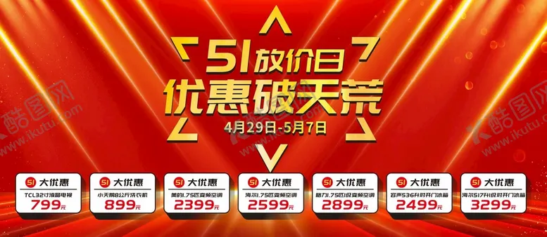 编号：78167412052203569394【酷图网】源文件下载-五一大放价