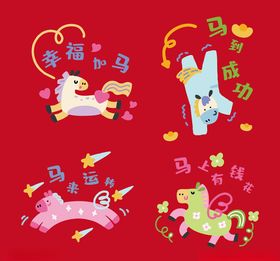 马年吉祥创意卡通图案设计