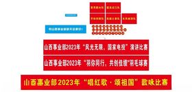 山西事业部2023年唱红歌