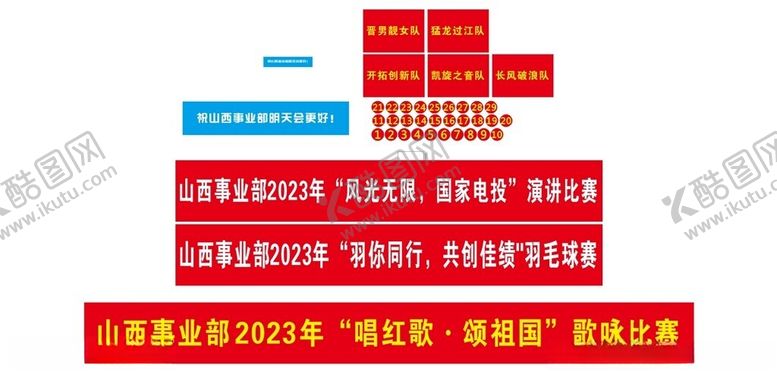 编号：11696712011716307642【酷图网】源文件下载-山西事业部2023年唱红歌