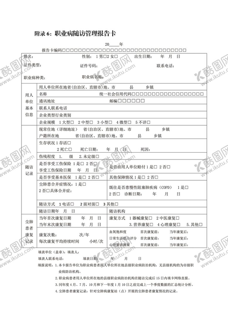 编号：36793301230618444125【酷图网】源文件下载-职业病随访管理报告卡