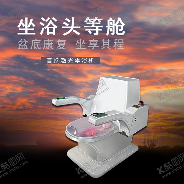 编号：15451209270843523261【酷图网】源文件下载-坐浴头等舱