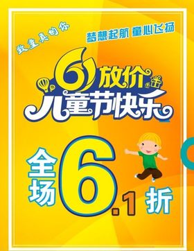 6.1六一儿童节快乐海报图片 