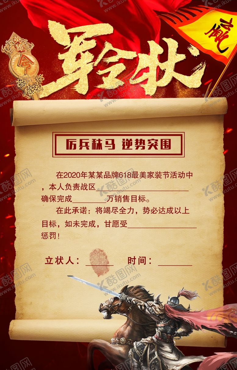 编号：83595410310303504822【酷图网】源文件下载-军令状