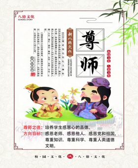 人生八德尊师内容宣传