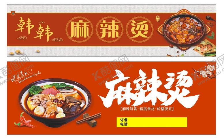 编号：23294410262212087977【酷图网】源文件下载-韩韩麻辣烫