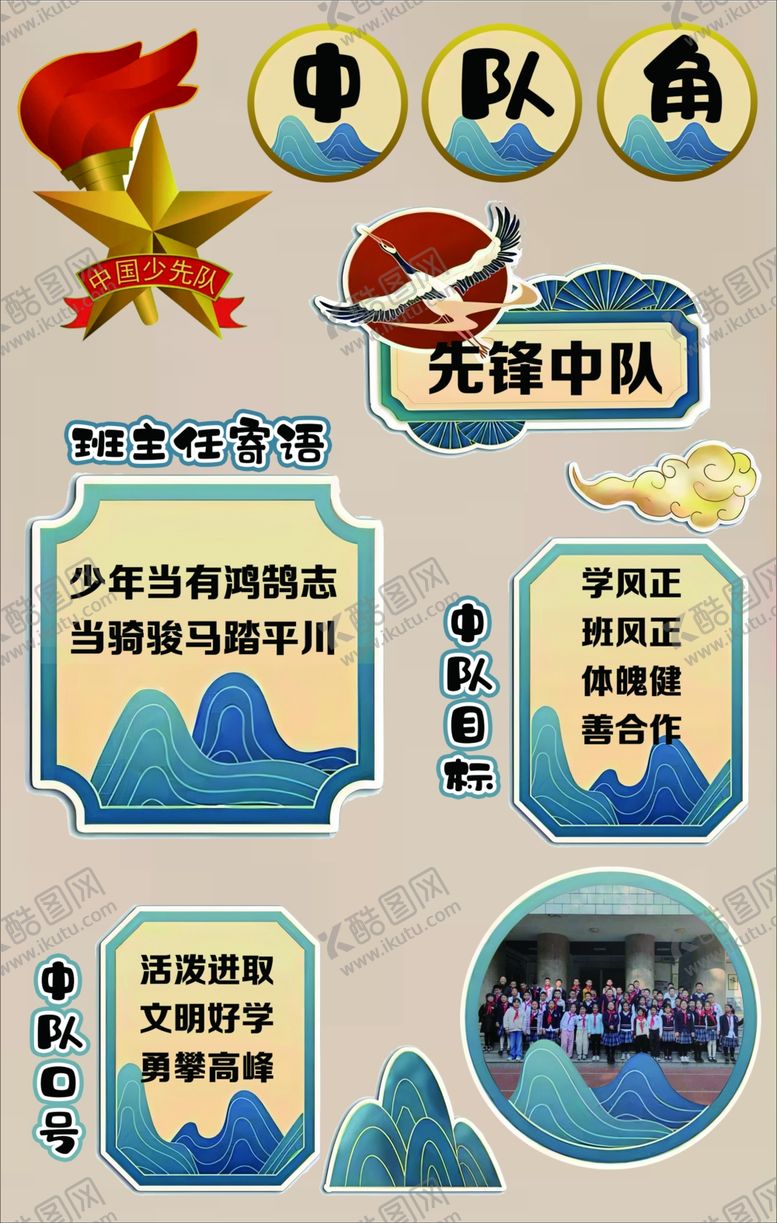 编号：72955901211532293597【酷图网】源文件下载-中队角