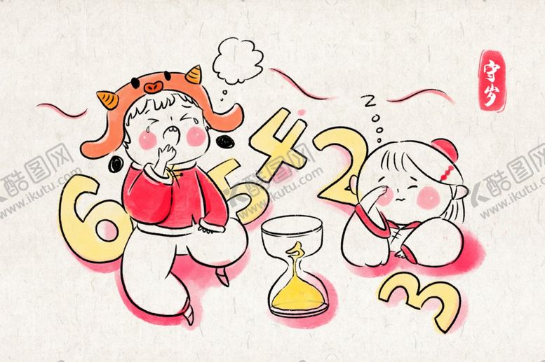 编号：88402709250752383661【酷图网】源文件下载-守岁卡通插画