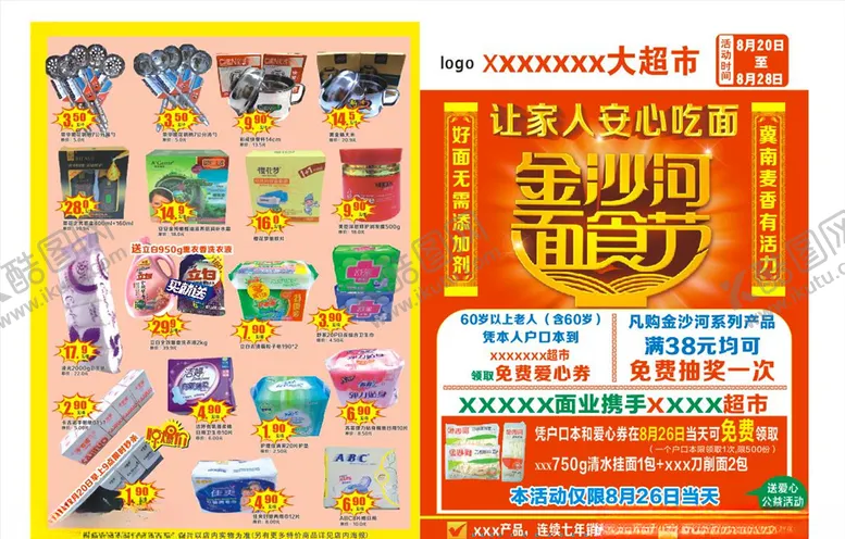 编号：69781805011153113881【酷图网】源文件下载-超市传单