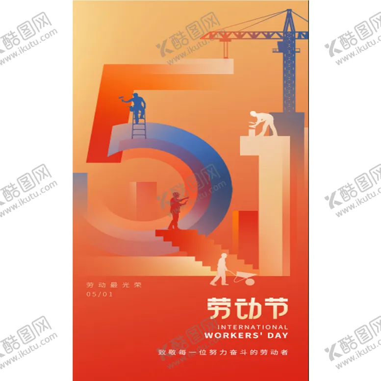 编号：65037606051104156800【酷图网】源文件下载-五一海报