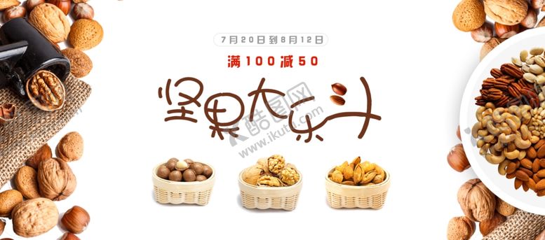 编号：88585705030724292430【酷图网】源文件下载-坚果美味