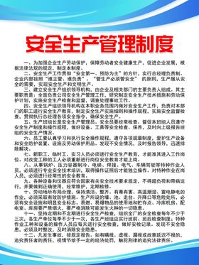 安全生产管理制度