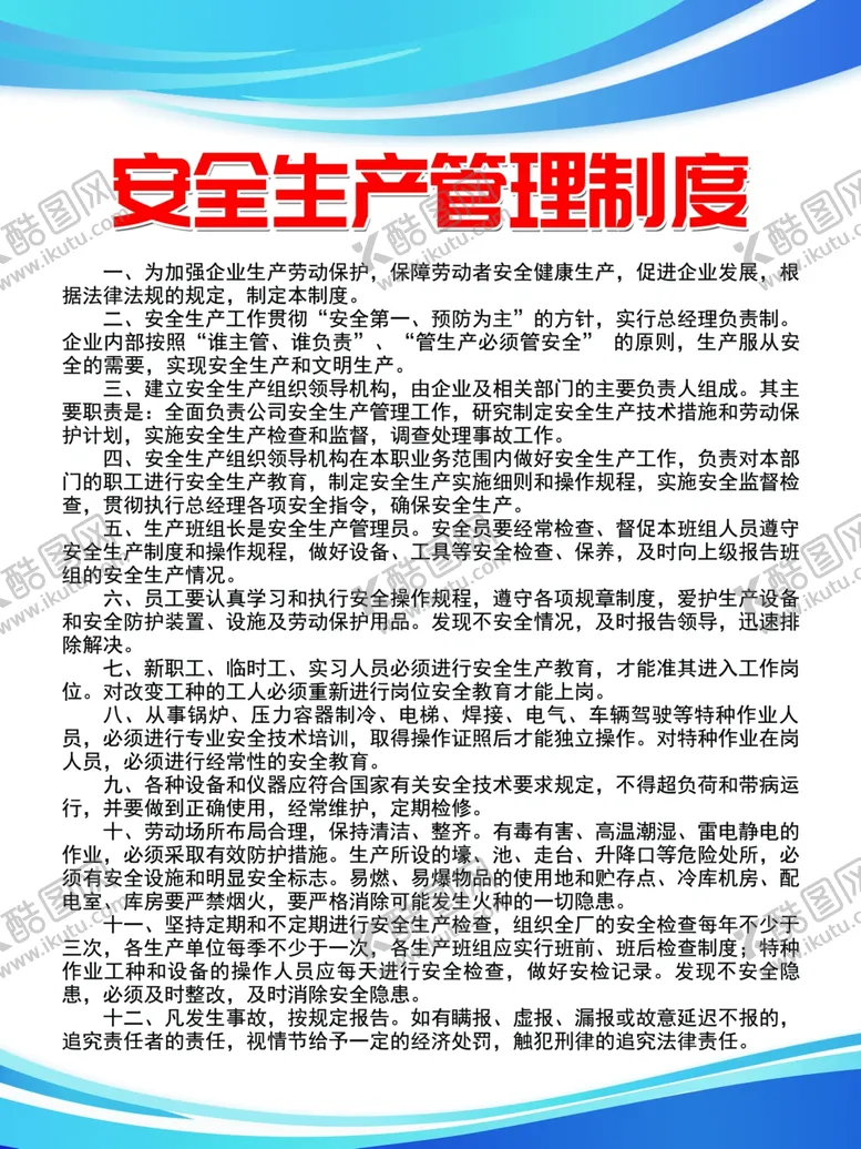 编号：74155605021711168017【酷图网】源文件下载-安全生产管理制度