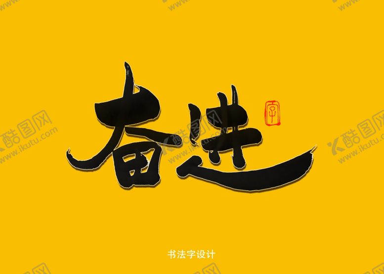 编号：59191010101930568038【酷图网】源文件下载-奋进书法字