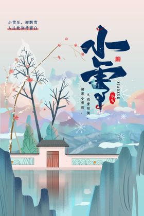 小雪节气雾凇展板宣传