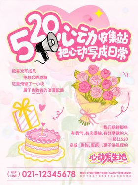 520心动宣传海报