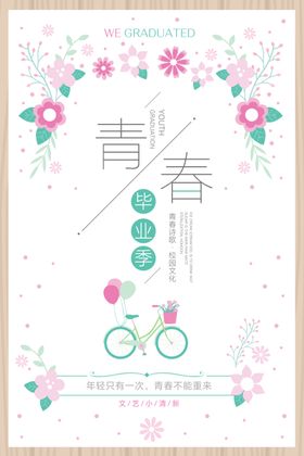 青春毕业季