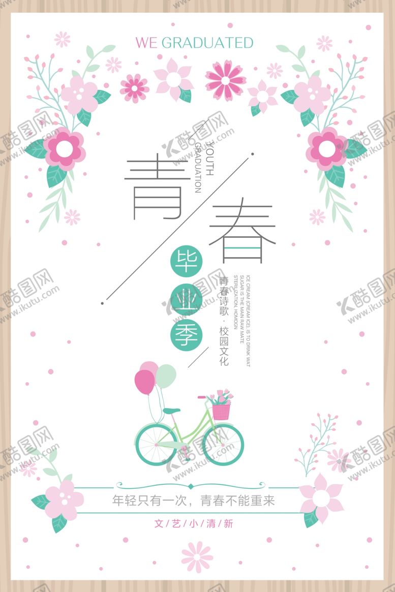 编号：78740105181627182420【酷图网】源文件下载-青春毕业季