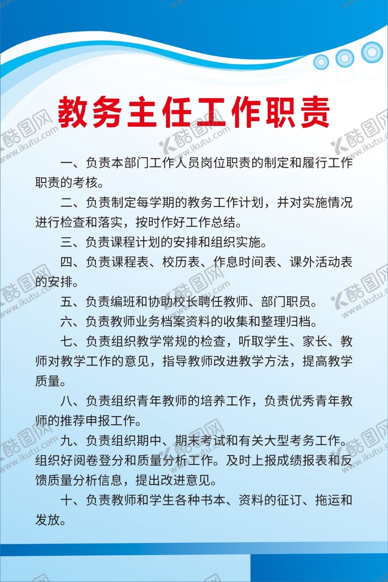 编号：12970809291442499058【酷图网】源文件下载-教务主任工作职责
