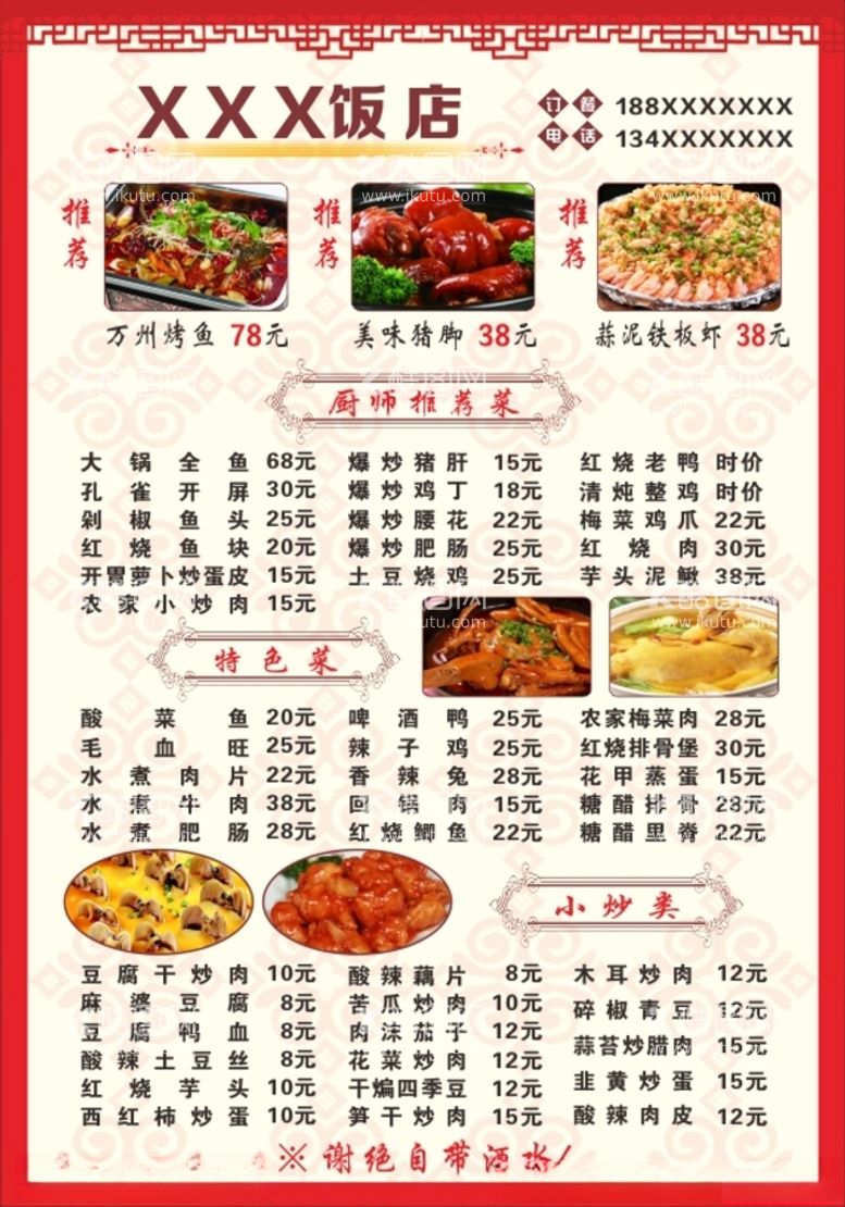 编号：43574503191647513327【酷图网】源文件下载-饭店菜单