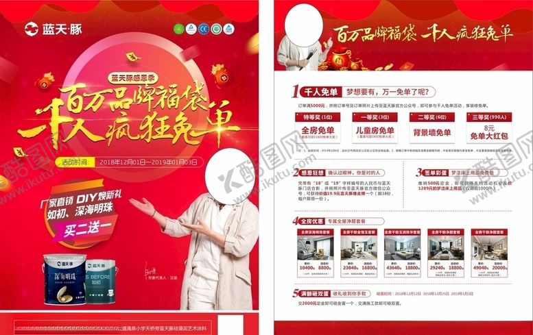 编号：66715505190647298760【酷图网】源文件下载-家装涂料免单宣传单页