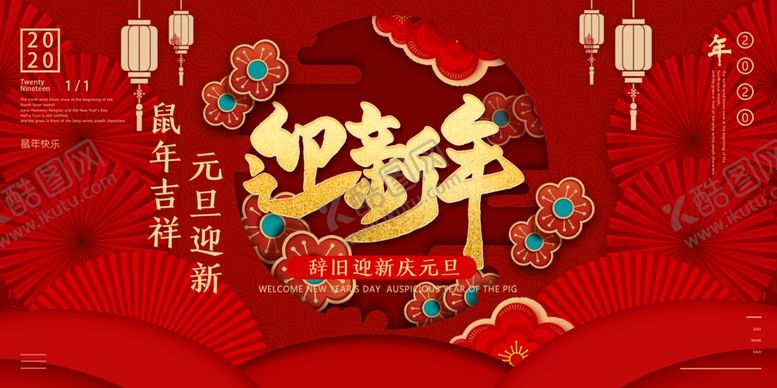 编号：32294307060838314470【酷图网】源文件下载-2020迎新年