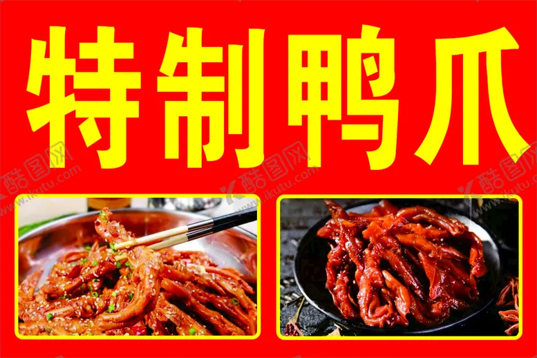 编号：98405102051444567491【酷图网】源文件下载-特制鸭爪