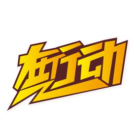 在行动