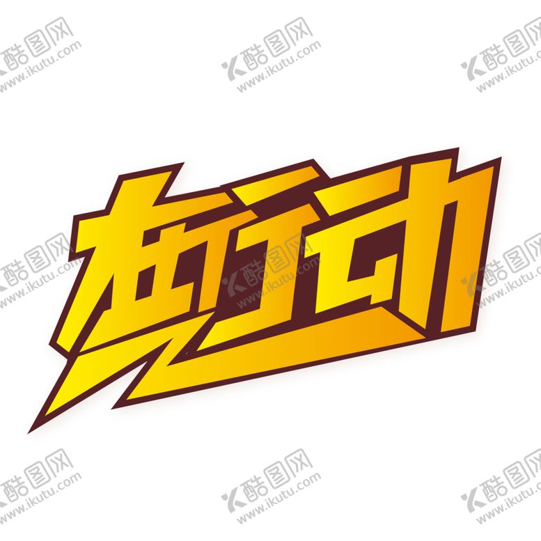 编号：50579407071522457325【酷图网】源文件下载-在行动