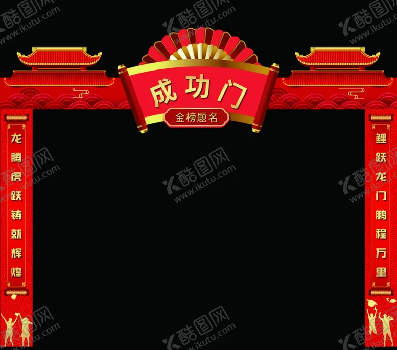 编号：52890202070835585299【酷图网】源文件下载-成功门