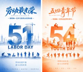 劳动节与青年节海报