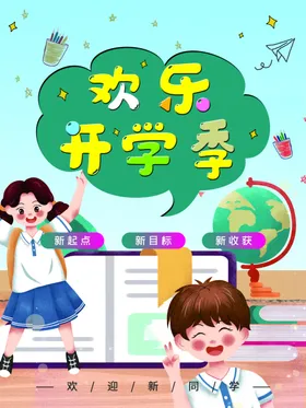 欢迎新同学开季促销期开季校开季