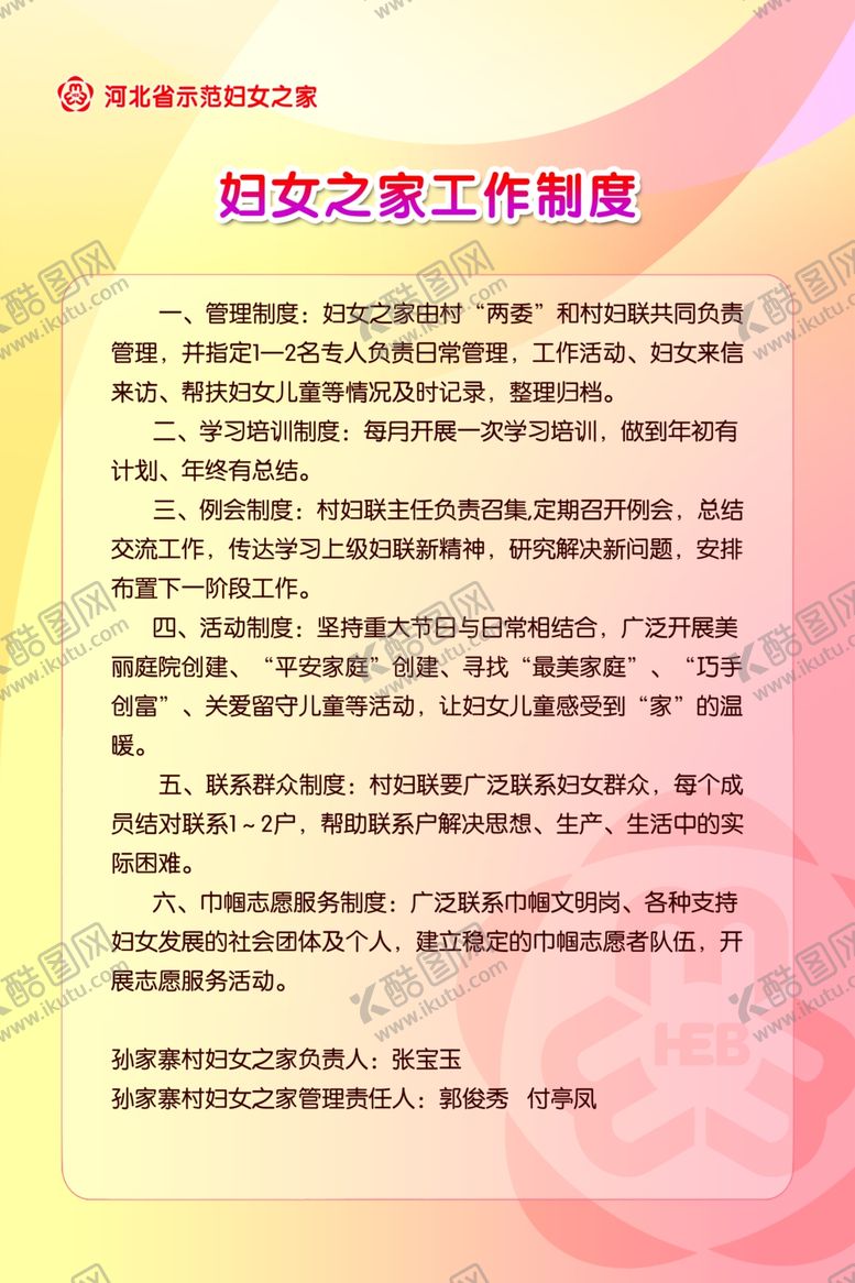 编号：56350005091431154651【酷图网】源文件下载-妇女之家工作制度