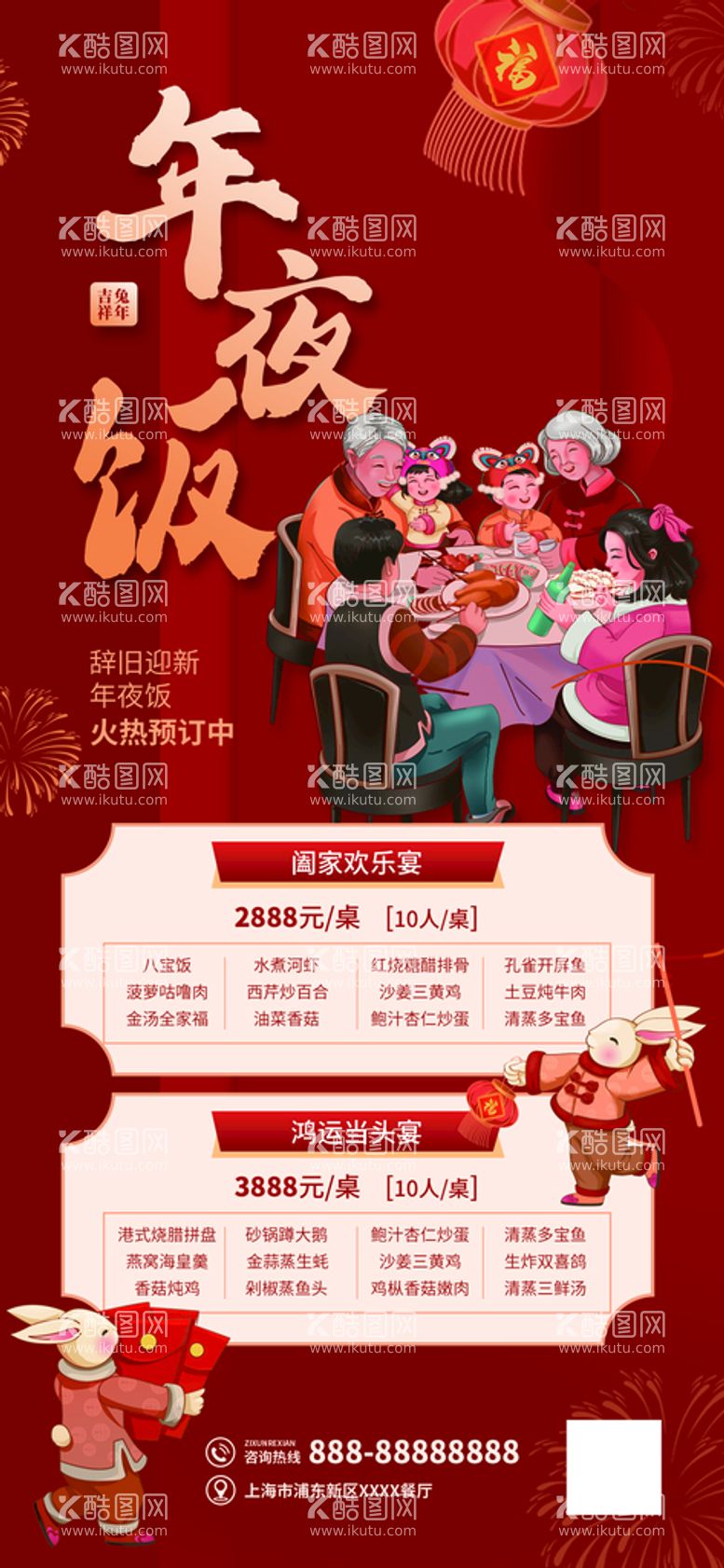 编号：68865311121518501841【酷图网】源文件下载-年夜饭海报 